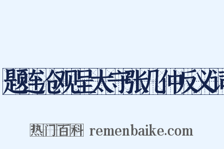 题连沧观呈太守张几仲反义词是什么意思的图片